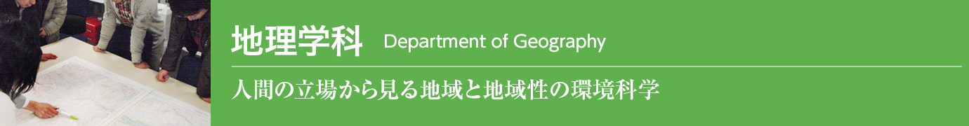 ［地理学科：DEPARTMENT OF GEOGRAPHY］人間の立場から見る地域と地域性の環境科学