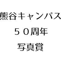 熊谷キャンパス50周年写真賞